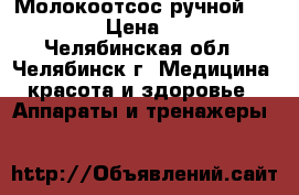 Молокоотсос ручной medela.  › Цена ­ 1 500 - Челябинская обл., Челябинск г. Медицина, красота и здоровье » Аппараты и тренажеры   